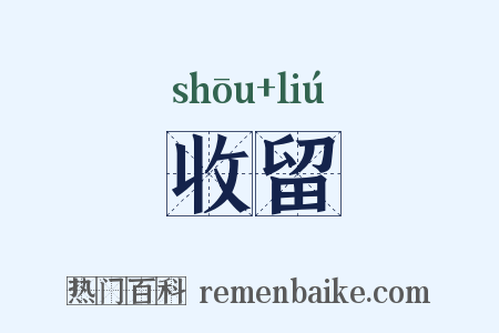 收留是什么意思的图片